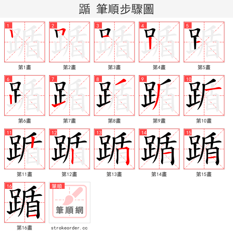 踲 的笔顺分步演示（一笔一画写字）