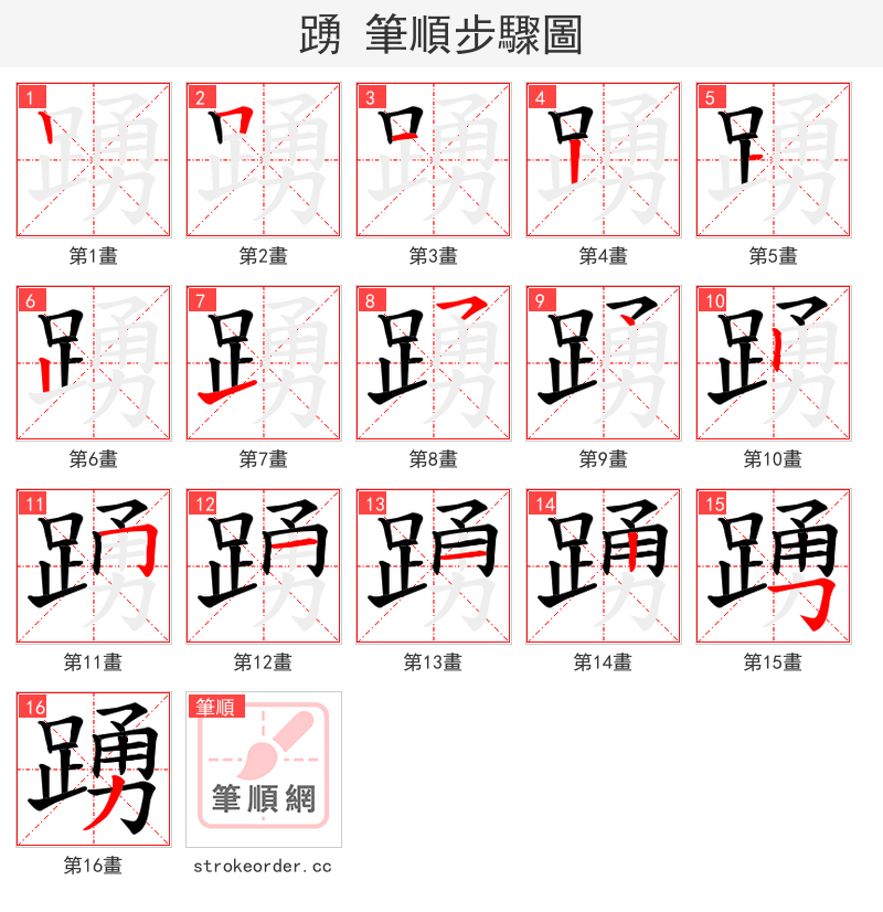 踴 的笔顺分步演示（一笔一画写字）