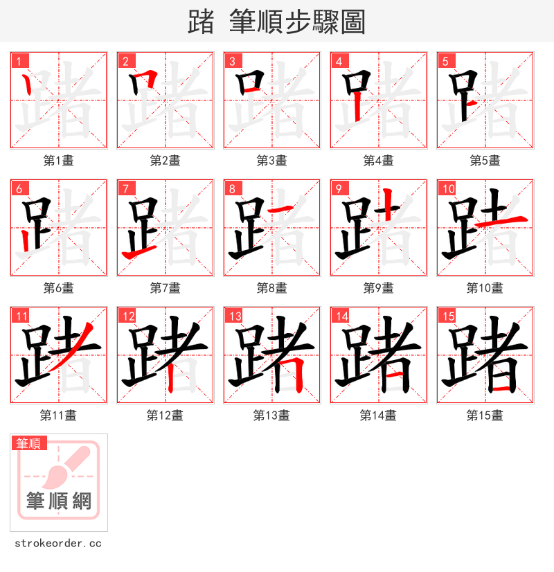 踷 的笔顺分步演示（一笔一画写字）