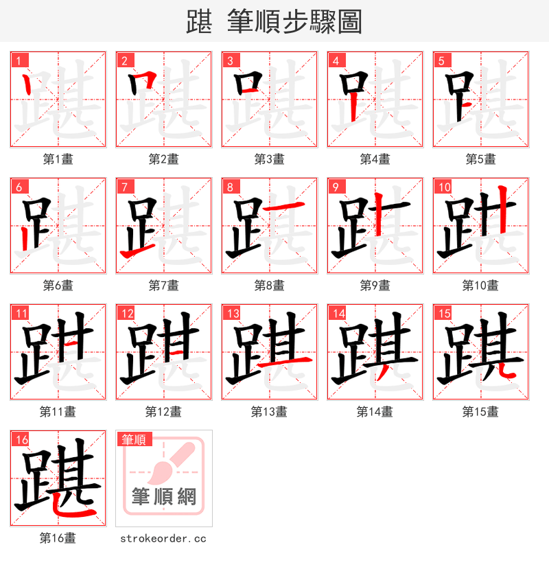 踸 的笔顺分步演示（一笔一画写字）