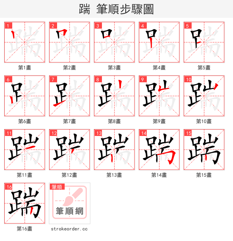 踹 的笔顺分步演示（一笔一画写字）