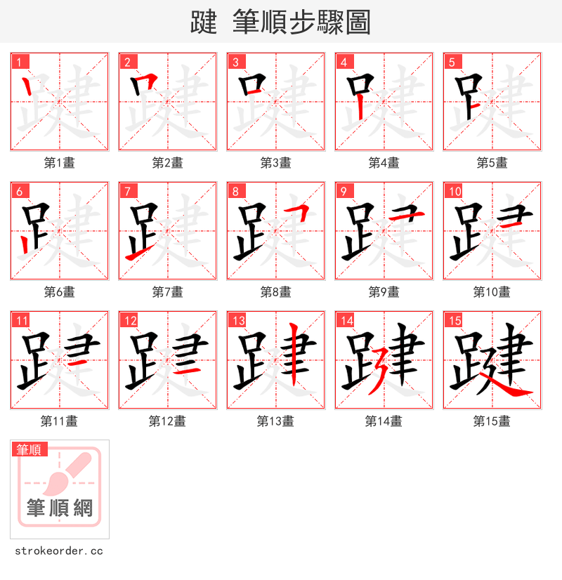 踺 的笔顺分步演示（一笔一画写字）