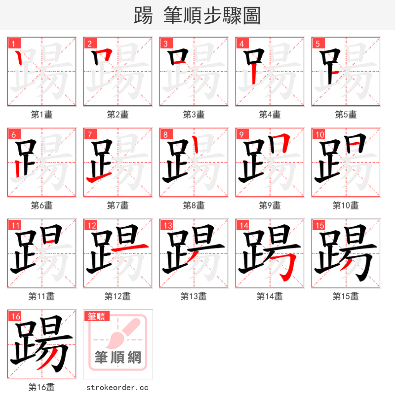 踼 的笔顺分步演示（一笔一画写字）
