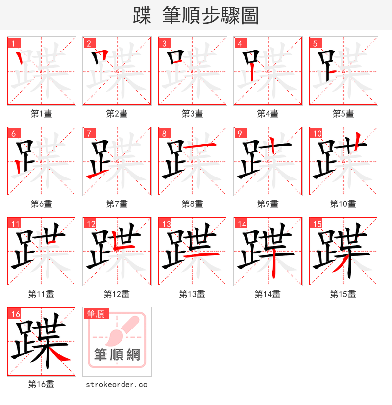 蹀 的笔顺分步演示（一笔一画写字）