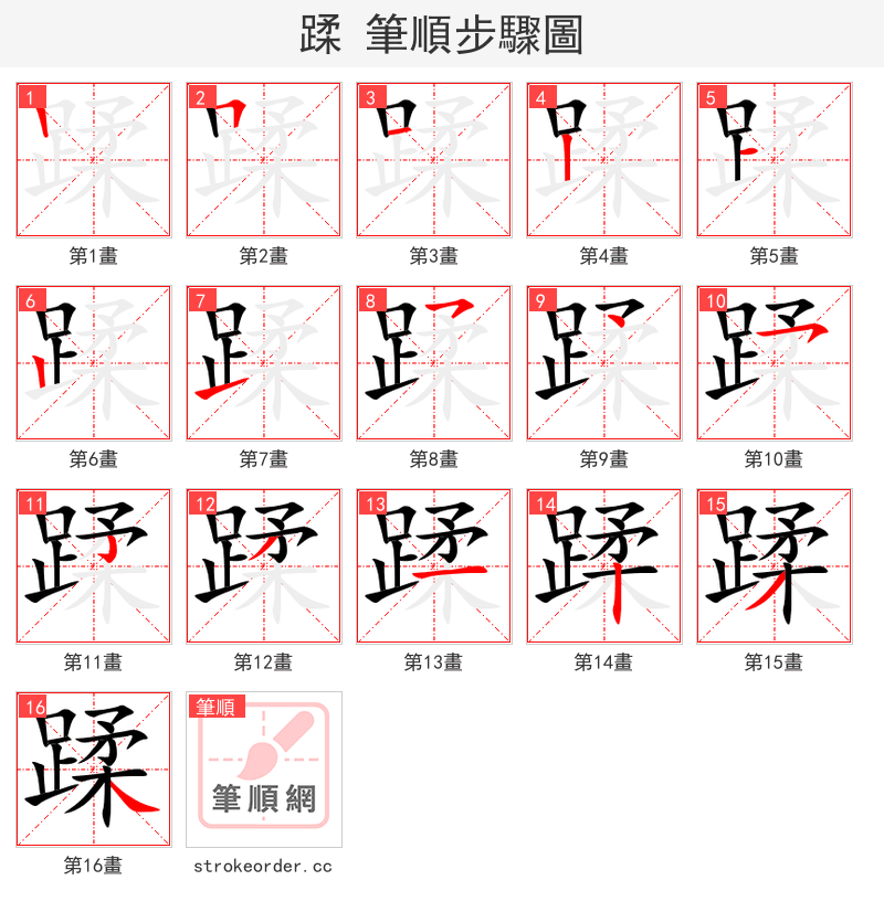 蹂 的笔顺分步演示（一笔一画写字）