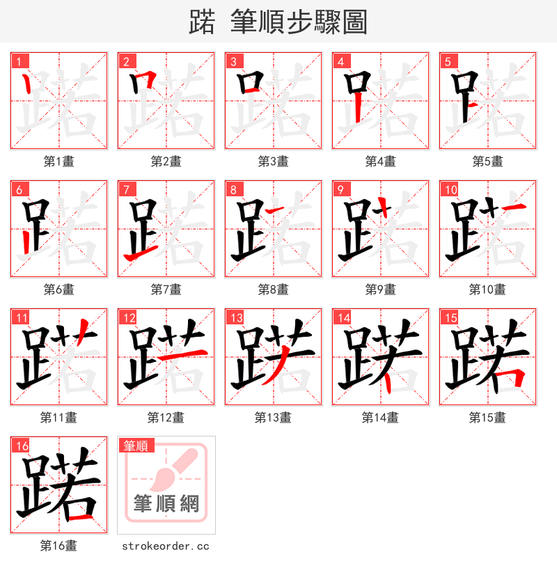 蹃 的笔顺分步演示（一笔一画写字）