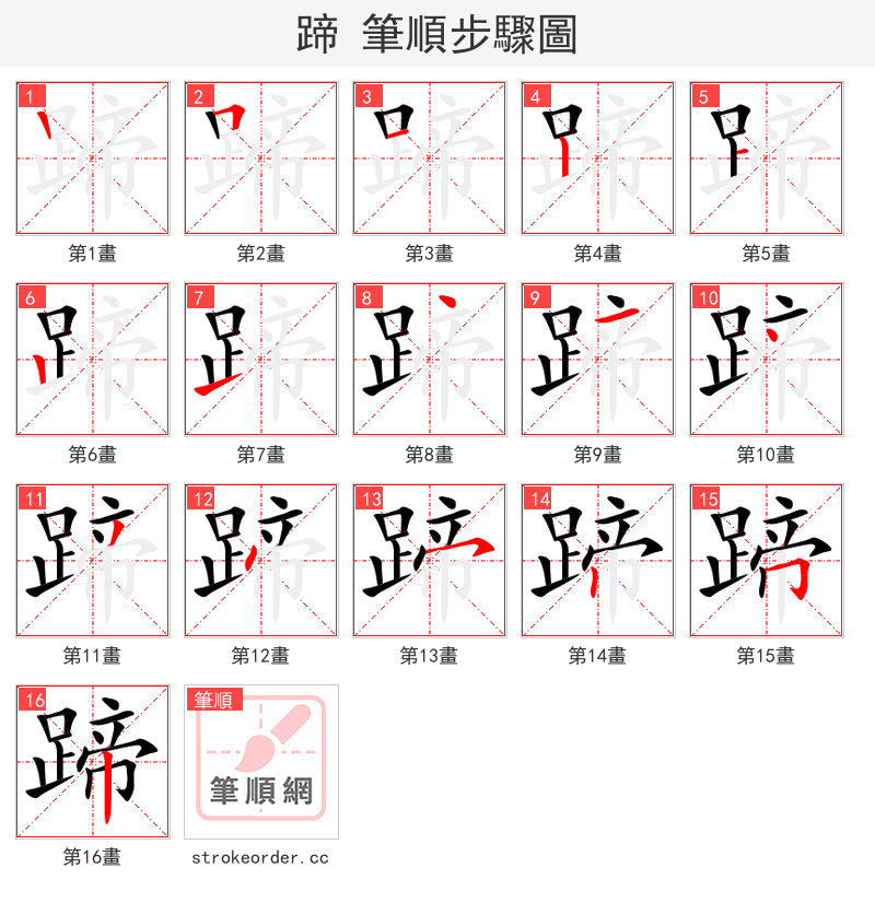 蹄 的笔顺分步演示（一笔一画写字）