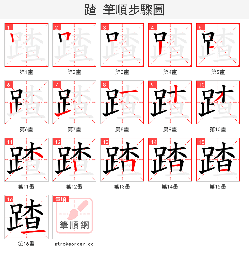 蹅 的笔顺分步演示（一笔一画写字）