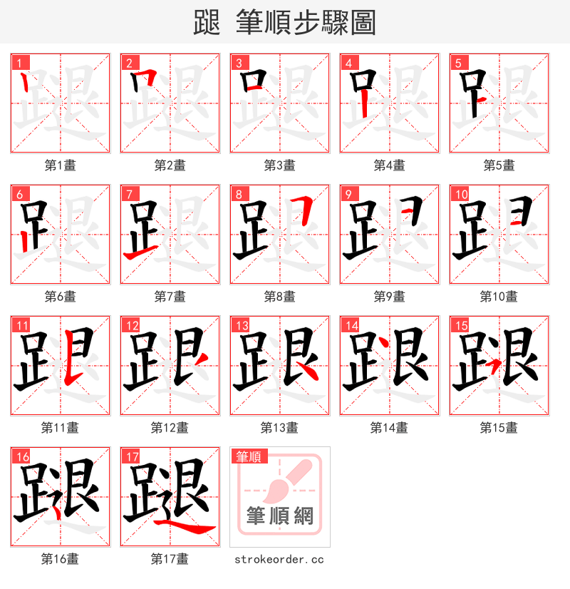 蹆 的笔顺分步演示（一笔一画写字）
