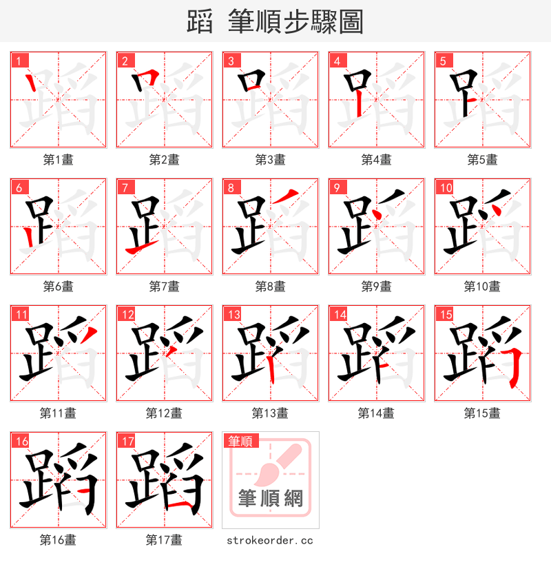 蹈 的笔顺分步演示（一笔一画写字）