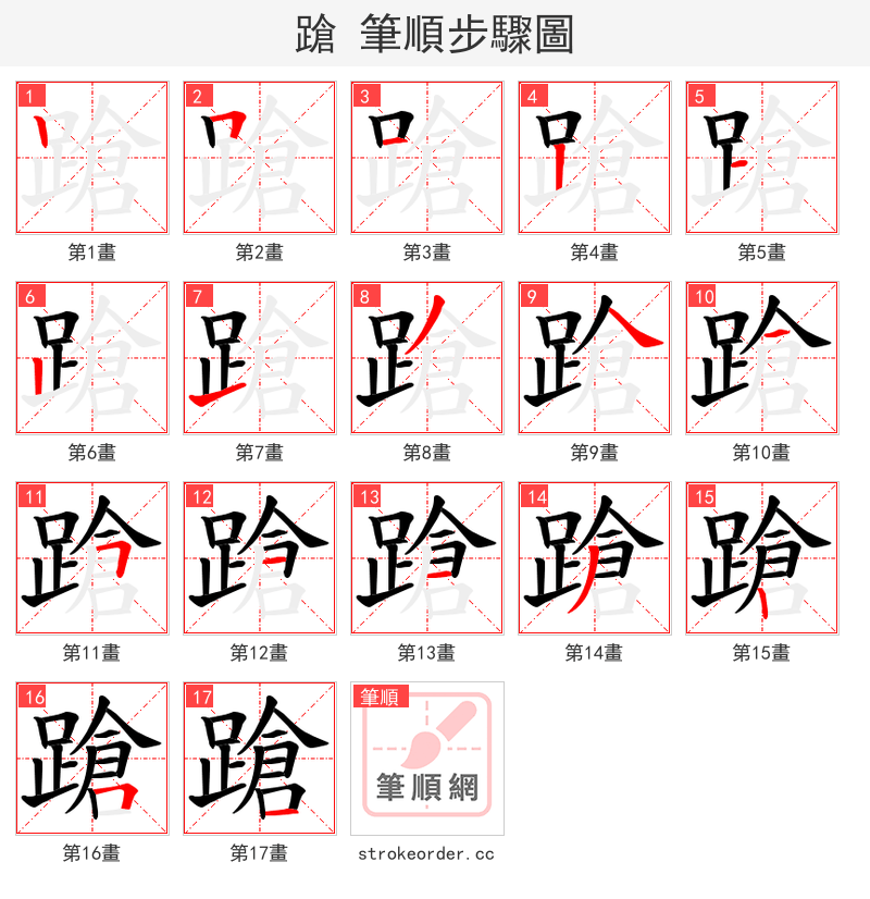 蹌 的笔顺分步演示（一笔一画写字）
