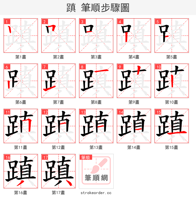 蹎 的笔顺分步演示（一笔一画写字）