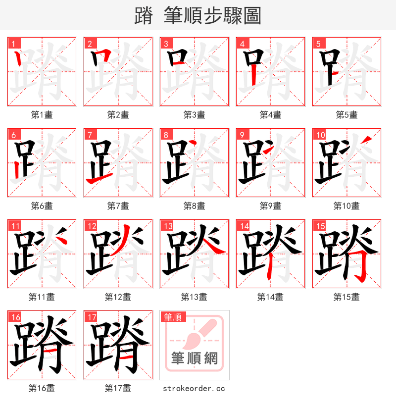 蹐 的笔顺分步演示（一笔一画写字）
