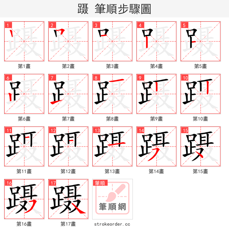 蹑 的笔顺分步演示（一笔一画写字）