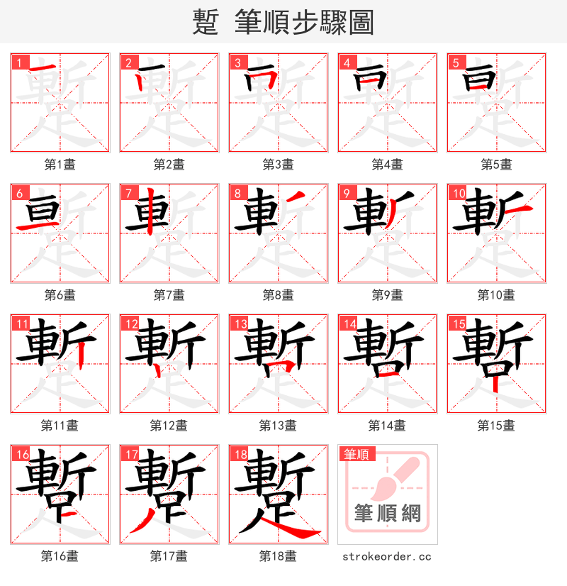 蹔 的笔顺分步演示（一笔一画写字）