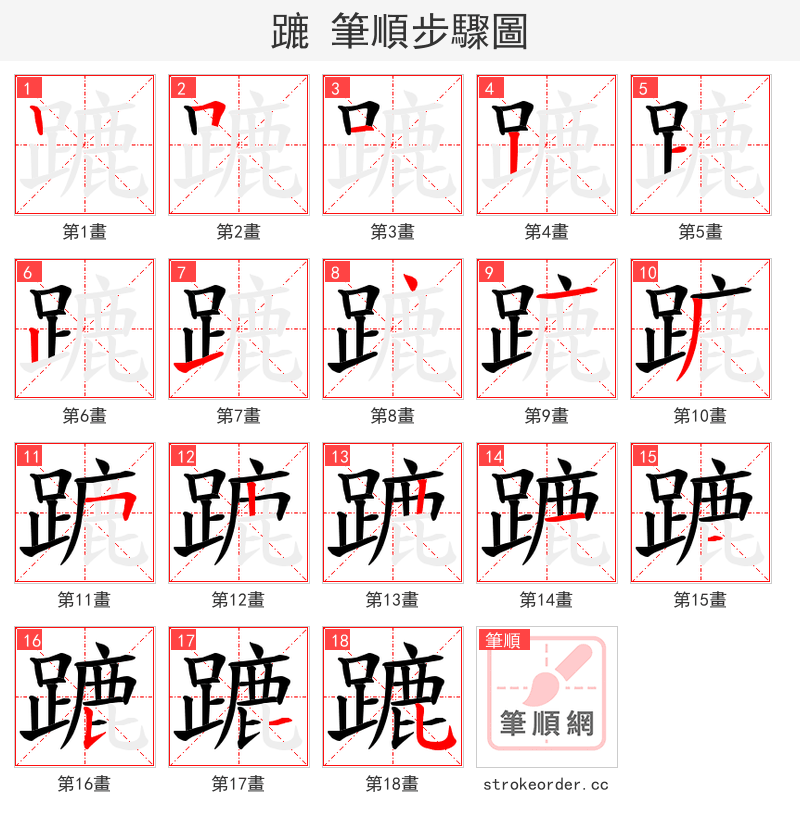 蹗 的笔顺分步演示（一笔一画写字）