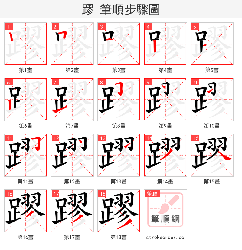 蹘 的笔顺分步演示（一笔一画写字）