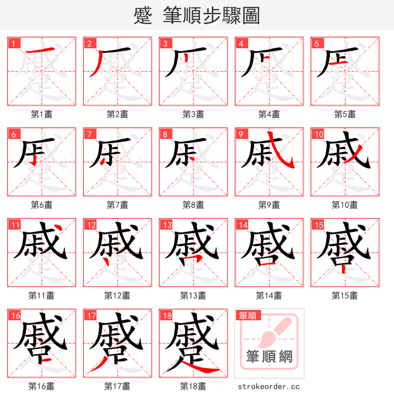 stroke order steps of 蹙