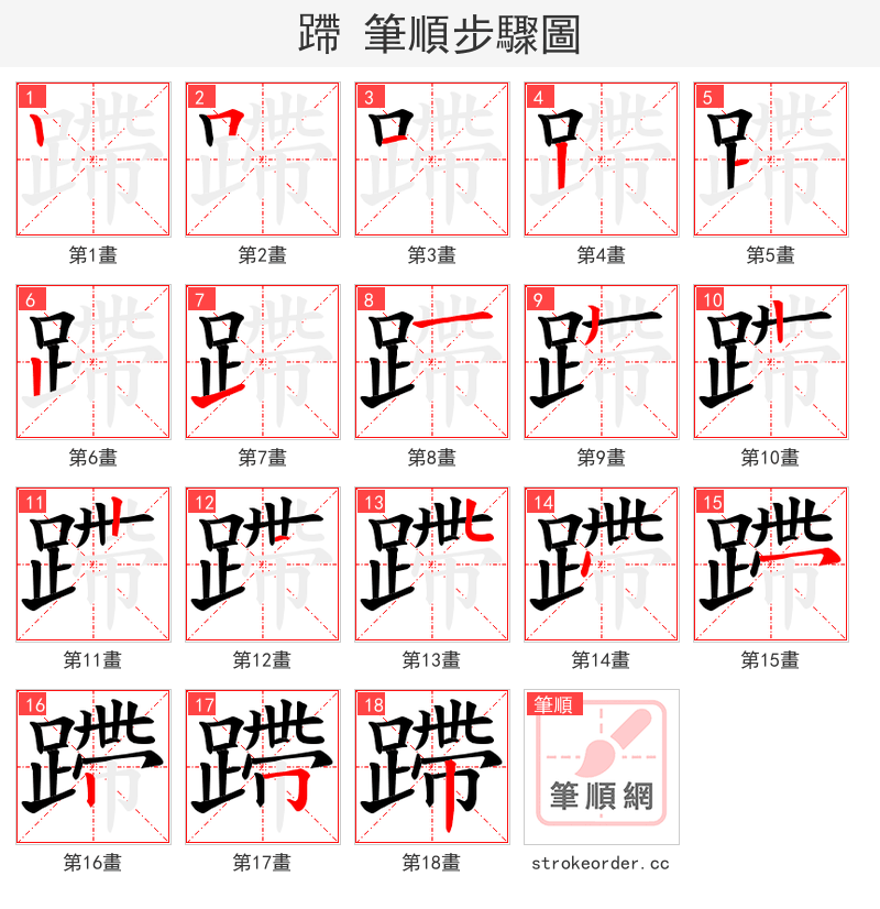 蹛 的笔顺分步演示（一笔一画写字）