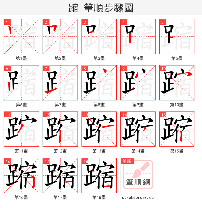 蹜 的笔顺分步演示（一笔一画写字）