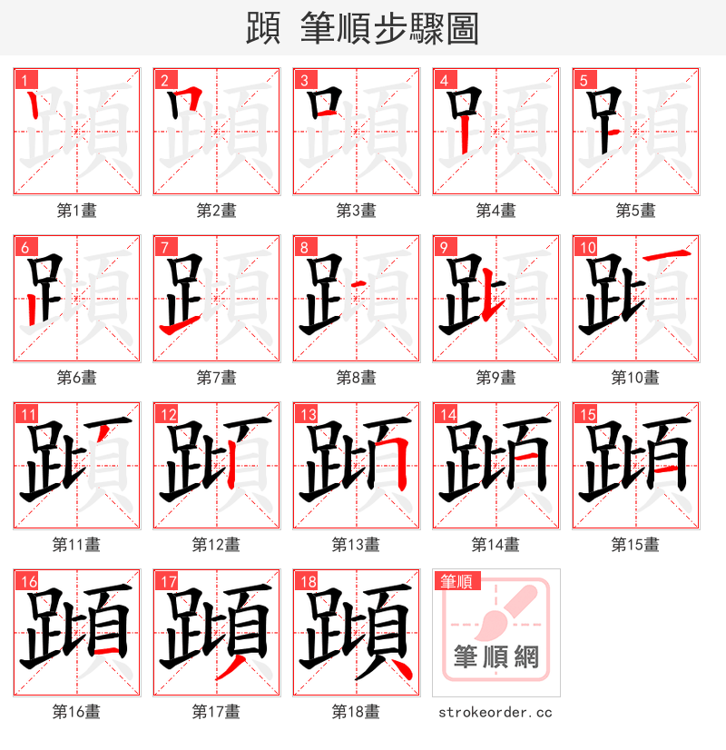 蹞 的笔顺分步演示（一笔一画写字）