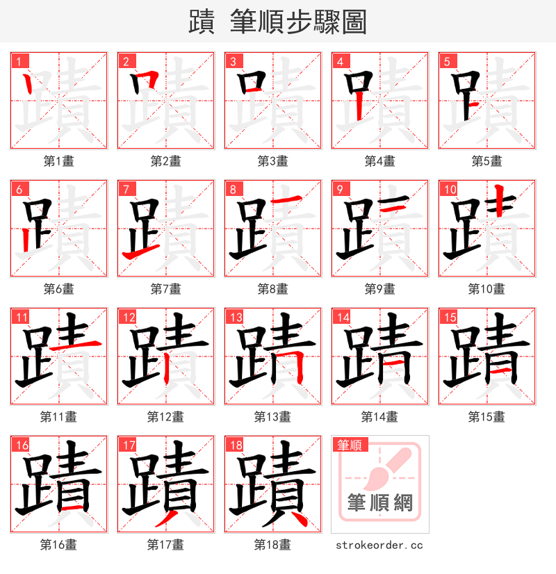 蹟 的笔顺分步演示（一笔一画写字）