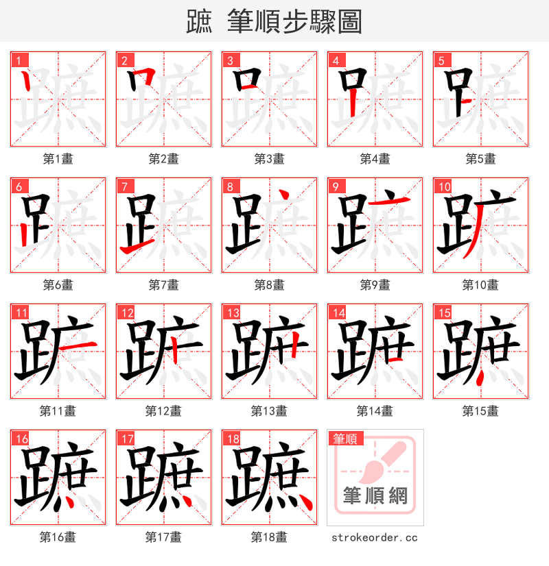 蹠 的笔顺分步演示（一笔一画写字）