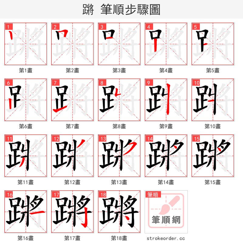 蹡 的笔顺分步演示（一笔一画写字）