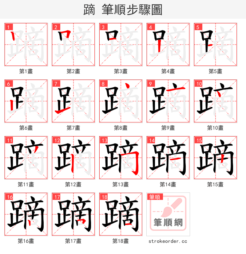 蹢 的笔顺分步演示（一笔一画写字）
