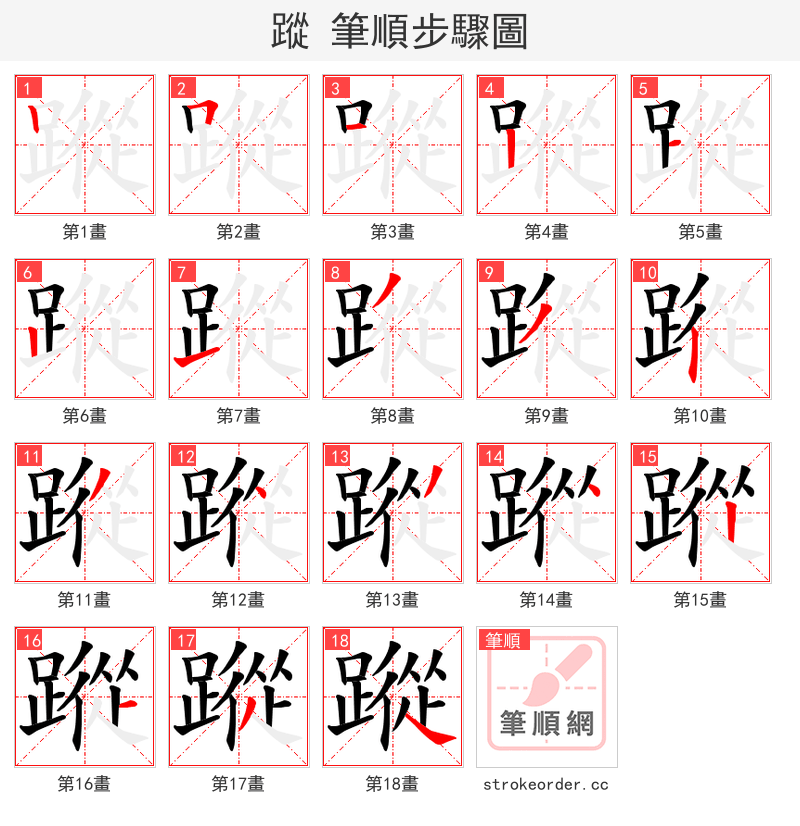 蹤 的笔顺分步演示（一笔一画写字）