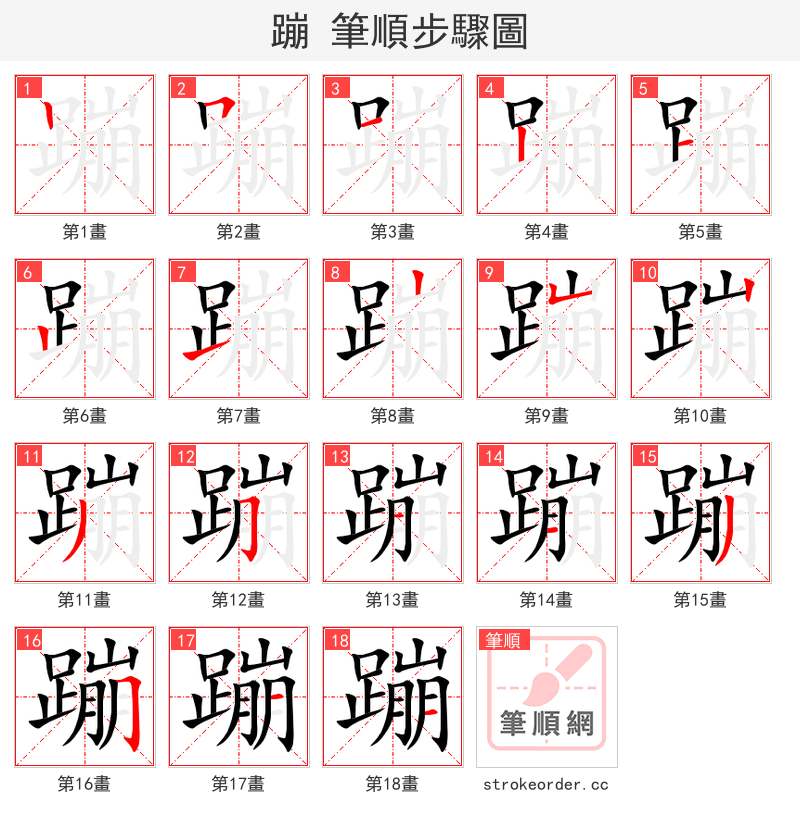 蹦 的笔顺分步演示（一笔一画写字）