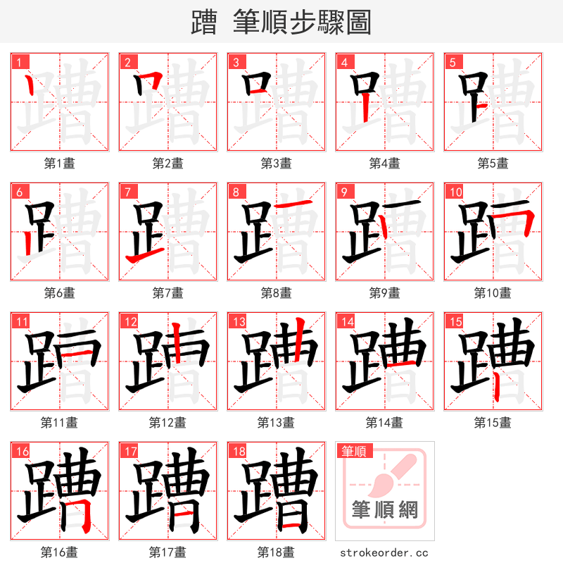 蹧 的笔顺分步演示（一笔一画写字）
