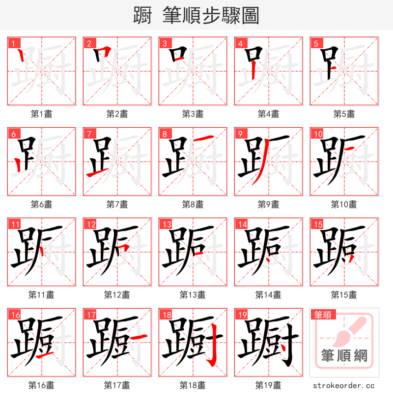 蹰 的笔顺分步演示（一笔一画写字）