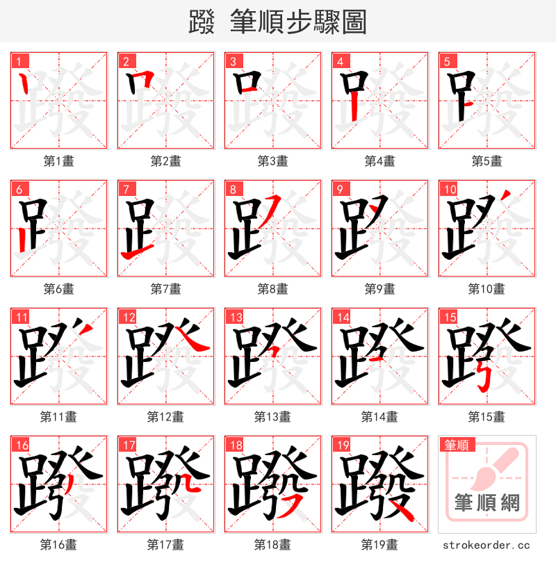 蹳 的笔顺分步演示（一笔一画写字）