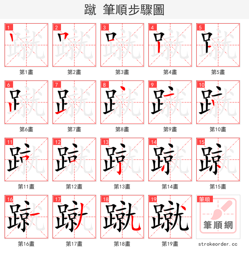 stroke order steps of 蹴