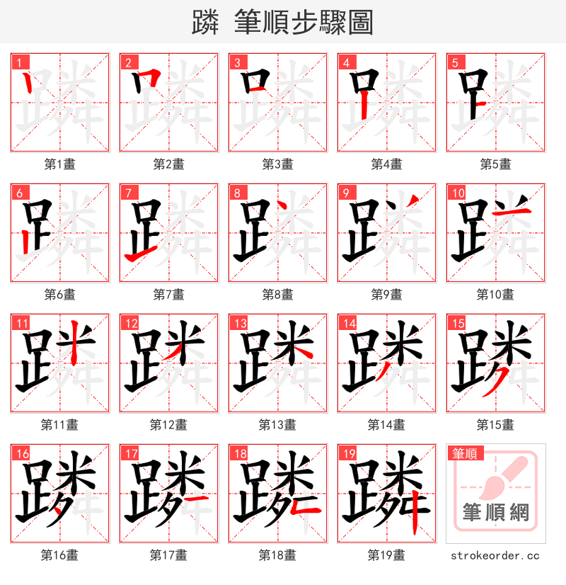 蹸 的笔顺分步演示（一笔一画写字）