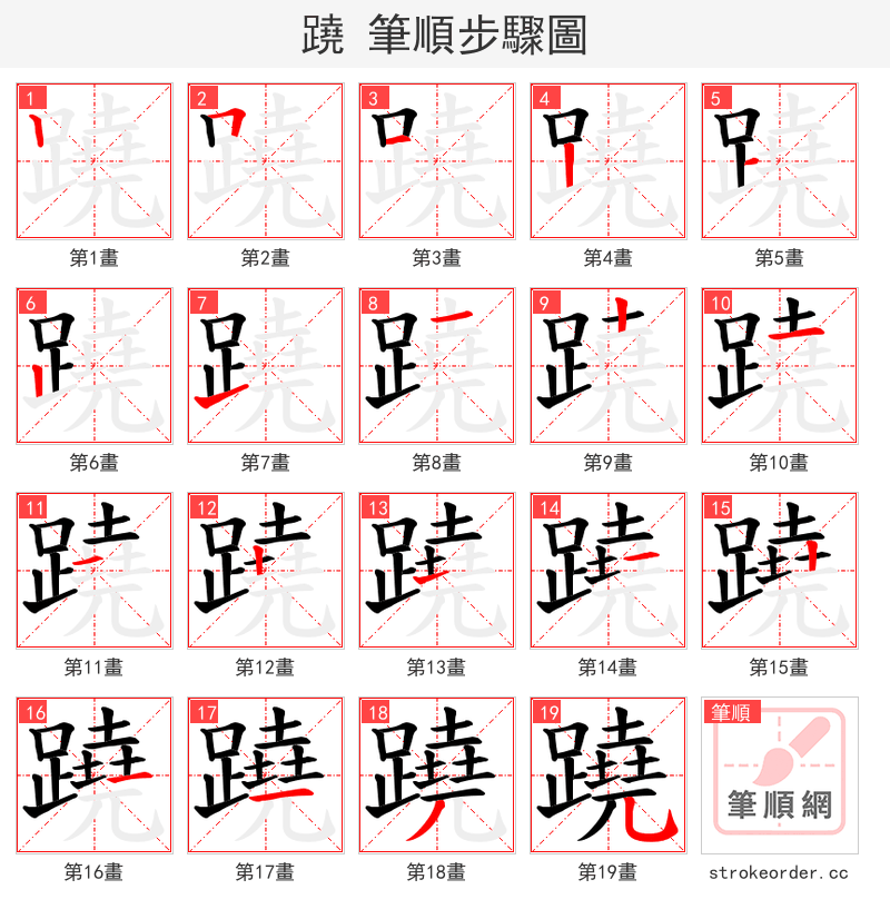 蹺 的笔顺分步演示（一笔一画写字）