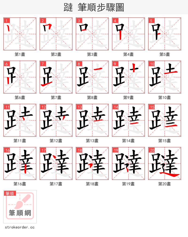 躂 的笔顺分步演示（一笔一画写字）