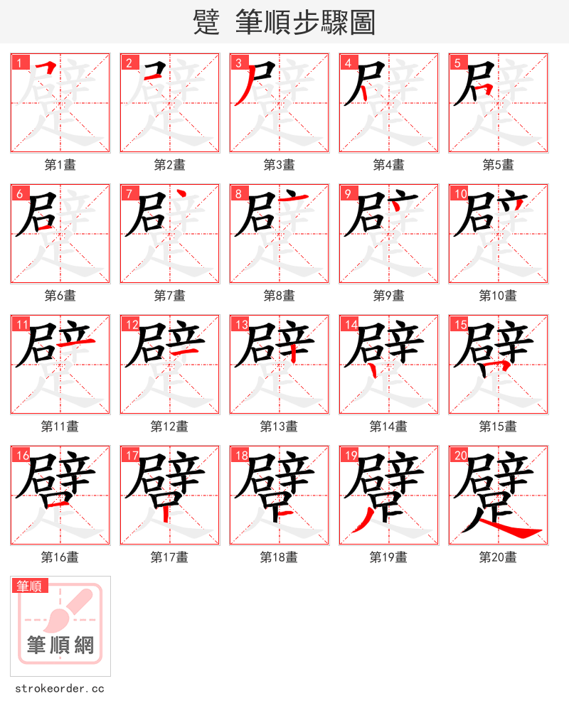 躄 的笔顺分步演示（一笔一画写字）