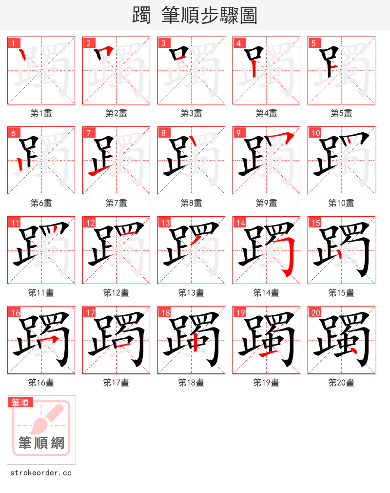 躅 的笔顺分步演示（一笔一画写字）