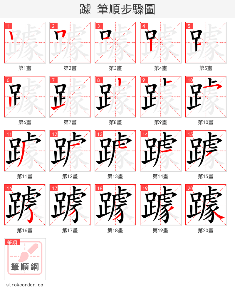 躆 的笔顺分步演示（一笔一画写字）