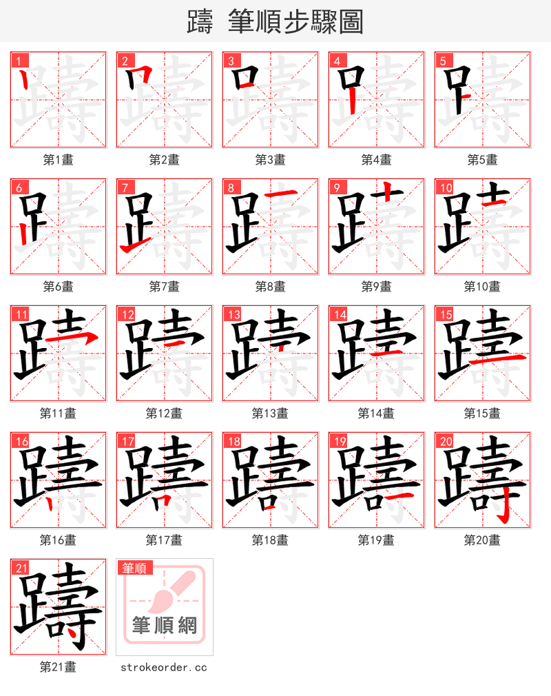 躊 的笔顺分步演示（一笔一画写字）