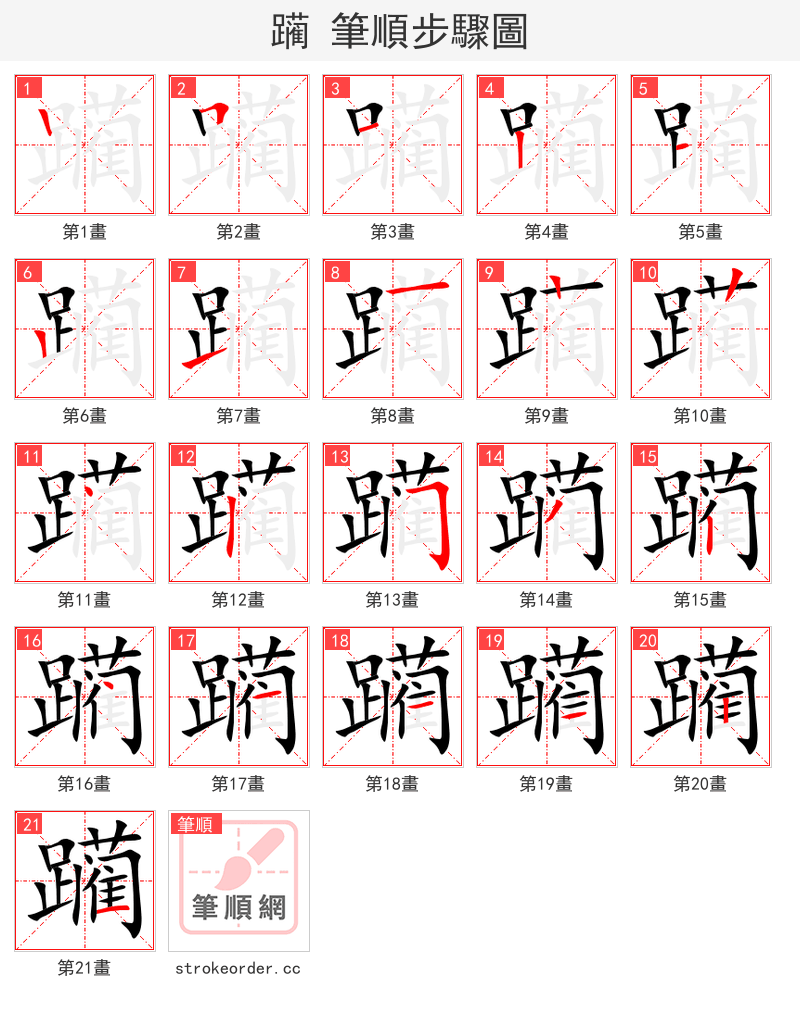 躏 的笔顺分步演示（一笔一画写字）