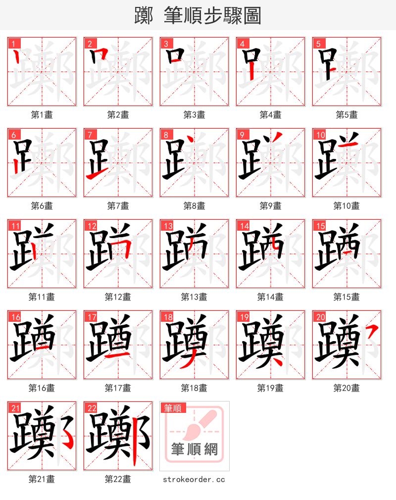 躑 的笔顺分步演示（一笔一画写字）