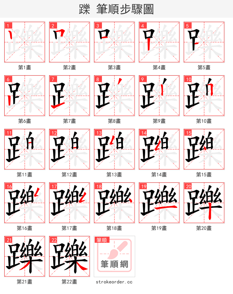 躒 的笔顺分步演示（一笔一画写字）