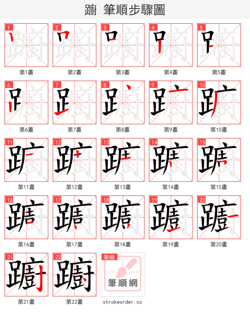躕 的笔顺分步演示（一笔一画写字）