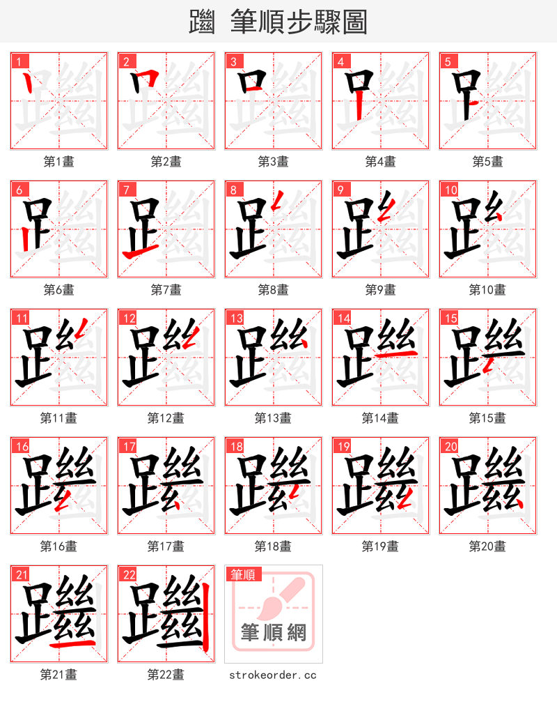 躖 的笔顺分步演示（一笔一画写字）