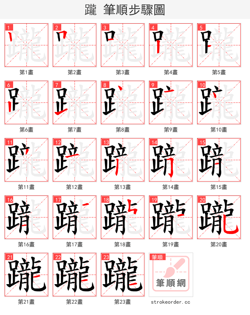 躘 的笔顺分步演示（一笔一画写字）