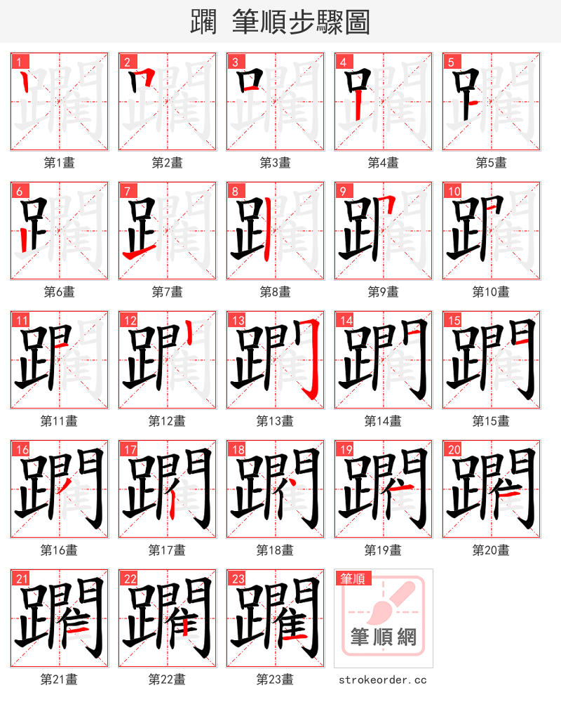 躙 的笔顺分步演示（一笔一画写字）