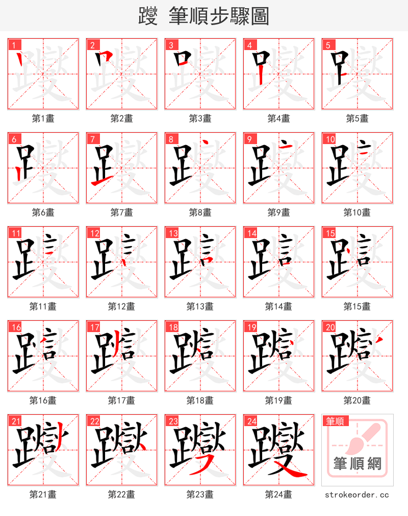 躞 的笔顺分步演示（一笔一画写字）